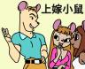 A tiny thumbnail of the cover art for the comics series 上嫁小鼠